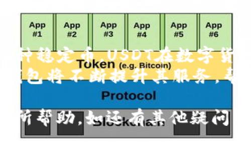 在TP钱包中，用户可以直接通过该钱包购买USDT（泰达币）。TP钱包提供了一个方便的界面，允许用户用法定货币或者其他数字资产购买USDT。下面将详细介绍在TP钱包中购买USDT的步骤和相关注意事项。

一、TP钱包简介
TP钱包是一款功能全面的数字资产钱包。它支持多种数字货币的管理与交易。用户可以在这个平台上进行资产存储、转账、兑换以及购买等操作。TP钱包注重用户体验，提供了安全、便捷的服务，广受用户喜爱。

二、购买USDT的必要准备
在TP钱包中购买USDT之前，用户需要完成一些准备工作。首先，你需要下载并安装TP钱包。该钱包支持iOS和Android系统，可以在各大应用商店中找到。
安装完成后，用户需要创建一个新钱包或导入已有的钱包。如果您是新用户，务必记得妥善保存秘钥和恢复助记词，以防丢失。

三、充值法定货币或币种
在TP钱包中购买USDT通常需要用户先进行充值。用户可以选择用法定货币（如人民币）充值，也可以选择用其他数字货币（如BTC或ETH）进行兑换。
如果选择法定货币充值，用户需要按照钱包提供的指引，选择合适的支付方式完成充值。TP钱包支持多种支付方式，包括信用卡、网银、支付宝等，用户可以根据自己的需求进行选择。

四、购买USDT的具体步骤
完成充值后，用户就可以开始购买USDT了。下面是具体的购买步骤：
ol
    li打开TP钱包，登录您的账户。/li
    li在主界面找到“购买”选项，点击进入。/li
    li选择USDT作为购买资产。/li
    li根据提示选择您希望购买的USDT数量。/li
    li确认订单信息，包括交易金额和手续费。/li
    li选择支付方式，并完成支付。/li
/ol

五、交易确认
支付完成后，用户需要等待系统确认交易。根据网络繁忙程度，确认时间可能会有所不同。一般来说，TP钱包在几分钟内就能完成交易。如果在较长时间内未收到USDT，请检查您的交易记录，以确认是否支付成功。

六、注意事项
在TP钱包购买USDT时，用户应注意以下几点：
ul
    li确保网络安全，避免在公共Wi-Fi下进行交易。/li
    li仔细核对交易信息，以免出现错误。/li
    li务必妥善保存个人信息和私钥，以防被盗。/li
    li了解交易费用结构，选择合适的支付方式。/li
/ul

七、总结
在TP钱包中直接购买USDT非常方便。只需进行简单的步骤，用户便可以完成交易，拥有USDT资产。作为一种稳定币，USDT在数字货币市场中的重要性不言而喻。无论是用于交易、投资，还是作为价值存储，USDT都提供了良好的解决方案。
通过TP钱包交易，用户不仅体验到了高效和便捷，同时也享受到了良好的资金安全保障。相信在未来，TP钱包将不断提升其服务，帮助更多用户更好地进行数字资产管理。

这些内容已经覆盖了TP钱包中购买USDT的各个方面，用户可以依据上述信息进行相应操作。希望对您有所帮助。如还有其他疑问，请随时询问。