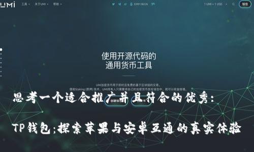 思考一个适合推广并且符合的优秀:

TP钱包：探索苹果与安卓互通的真实体验