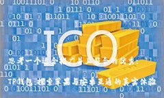 思考一个适合推广并且符合的优秀:TP钱包：探索