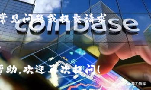 关于TP钱包的客服电话，一般情况下，最可靠的信息来源是TP钱包的官方网站或官方社交媒体页面。由于电话号码可能会因国家或地区而异，建议您直接访问他们的官网获取最新的联系方式。

如果您在使用TP钱包时遇到问题，您还可以尝试以下几种方式获取帮助：

1. **官方网站**：访问TP钱包的官方网站，通常会提供客户服务的联系方式，包括电话、电子邮件或在线客服。

2. **官方社交媒体**：关注TP钱包的官方社交媒体账号，这些平台常常会发布最新消息和联系方式。

3. **用户支持中心**：许多钱包和加密货币平台设有用户支持中心，您可以查询常见问题或提交请求。

4. **社区论坛**：参与TP钱包用户社区或论坛，您可以从其他用户那里获取帮助。

请您确认联系信息的准确性和安全性，避免从不明来源获取信息。如需更具体的帮助，欢迎再次提问！