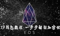 中本聪绑定TP钱包教程：一步步解锁加密世界的新