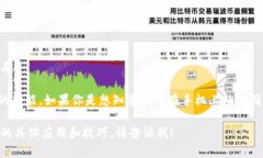 以下是关于如何在手机上使用TP钱包进行图片处理