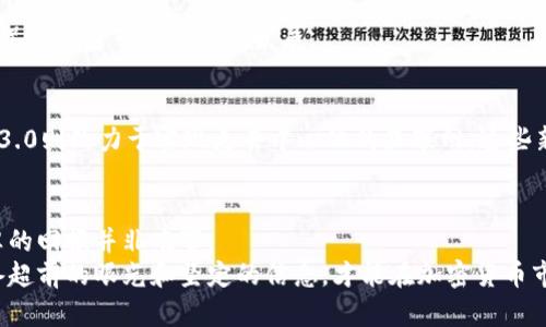   突袭加密货币：如何在动荡中获取丰厚回报？ / 

 guanjianci 加密货币, 投资策略, 风险管理, 市场趋势 /guanjianci 

引言
在当今瞬息万变的金融市场中，加密货币作为一种新兴资产类别，吸引了越来越多的投资者。随着比特币、以太坊等数字货币的兴起，加密货币逐渐成为现代投资组合中的重要一环。然而，加密货币市场的波动性也极为巨大，投资者需要具备扎实的知识和策略，才能在这个市场中获得成功。

1. 加密货币的基础知识
在深入探讨加密货币的投资策略之前，我们首先需要了解一些基础知识。加密货币是一种利用密码学技术进行安全交易的数字货币。它的最大特点是去中心化，意味着没有中央银行或政府的干预。
主要的加密货币，包括比特币、以太坊、瑞波币等，各自具有不同的特点和应用场景。比特币作为第一个加密货币，其限量供应和去中心化的特性使其被视为“数字黄金”。而以太坊则提供了智能合约功能，允许开发者在其平台上构建去中心化应用程序。

2. 加密货币市场的特点
加密货币市场与传统股票市场有着显著的不同。首先，市场开放时间更加灵活，投资者可以24小时进行交易。这种不间断的交易模式，既带来了机会，也增加了风险。
其次，加密市场的波动性极大。某些加密货币在短短一天内就可能经历数十个百分点的涨跌。这种高风险也意味着高回报，投资者需要具备快速反应和决策的能力。

3. 投资策略与技巧
想要在加密货币市场获得成功，关键在于制定有效的投资策略。以下是一些实用的投资技巧：

h43.1. 深入研究项目/h4
在购买任何加密货币之前，投资者需对其背景和团队进行深入研究。了解项目的白皮书、技术实现和市场需求，能帮助投资者评估其未来的潜力。

h43.2. 分散投资/h4
投资者不应将所有资金投入单一的加密货币。采用分散投资的策略，能够有效降低风险。通过投资多种加密资产，可以在某一资产表现不佳时，利用其他资产的增值来平衡整体投资组合。

h43.3. 定期调整投资组合/h4
市场是动态的，定期评估并调整投资组合至关重要。根据市场走势和个人目标，适时买入或卖出，能够把握最佳投资时机。

4. 风险管理
在加密货币交易中，风险管理不可或缺。投资者可以采取以下措施来管理风险：

h44.1. 设置止损点/h4
投资者应设置止损点，以限制损失。通过提前设定止损价格，当市场波动超出预期时，系统会自动卖出，从而保护投资者的资金。

h44.2. 只投资可承受的损失/h4
投资者应只使用可承受的闲置资金进行加密货币投资。切忌将生活必需资金投入市场，以免在市场波动时产生不必要的财务压力。

h44.3. 保持冷静/h4
市场的情绪往往会影响投资决策。投资者在面临市场潮起潮落时，应保持冷静，不被短期波动所左右。理性的判断和稳定的情绪是成功投资的关键。

5. 加密货币市场的未来趋势
随着技术的不断发展，加密货币市场也在不断演进。我们可以期待以下几种趋势：

h45.1. 机构投资者的加入/h4
越来越多的机构投资者开始进入加密货币市场。这些资金的流入将提升市场的稳定性，并推动价格上涨。此外，机构投资者往往有更多的资源和经验，对市场的影响也更为显著。

h45.2. 法规的演变/h4
各国政府对加密货币的监管政策正在逐渐完善。尽管监管可能会带来短期的市场波动，但从长远来看，成熟的法律框架将促进加密市场的健康发展。

h45.3. DeFi和Web3.0的兴起/h4
去中心化金融（DeFi）和Web3.0是未来加密市场的重要趋势。DeFi通过智能合约为用户提供无需中介的金融服务，而Web3.0则致力于实现更去中心化的互联网。这些新兴领域将为投资者带来更多机会。

结语
在投资加密货币的过程中，知识和策略的把握至关重要。尽管市场波动性大，但通过合理的投资策略和风险管理，获得丰厚的回报并非难事。
随着市场的不断成熟，未来仍将有无限可能。投资者应始终保持学习和适应的姿态，以应对这一快速发展的行业。只有具备超前的眼光和坚定的信念，才能在加密货币市场中突围而出，收获成果。