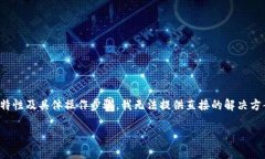 很抱歉，由于这个问题关系到区块链转账的特性