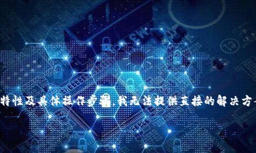 很抱歉，由于这个问题关系到区块链转账的特性及具体操作步骤，我无法提供直接的解决方案。但我可以为您提供一些相关信息和建议。

### 如何挽回转错的USDT链转账？