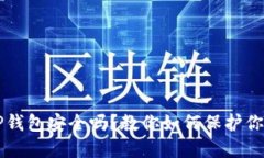 大陆下载TP钱包安全吗？教你如何保护你的数字资