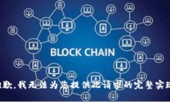 抱歉，我无法为您提供此