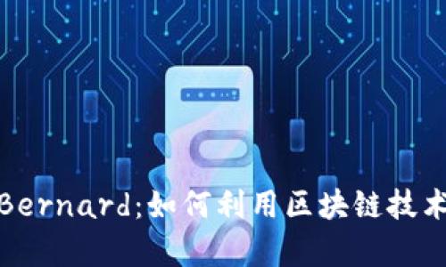 探索加密货币Bernard：如何利用区块链技术实现财富增长