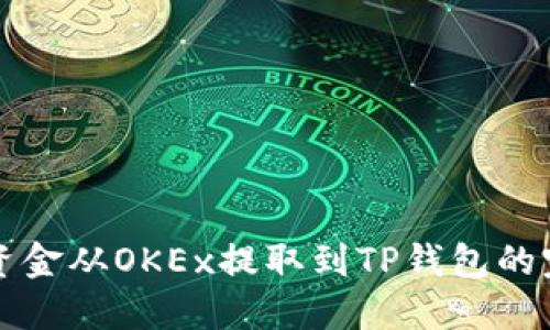 如何将资金从OKEx提取到TP钱包的完整指南