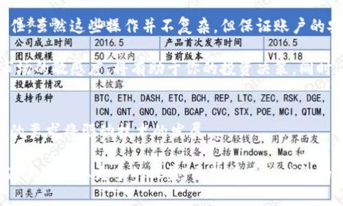 tTP钱包资金池提现操作详解/t
TP钱包,资金池,提现,数字货币/guanjianci

什么是TP钱包？
TP钱包是一款专注于区块链技术和数字货币管理的手机应用。它支持多种主流数字货币的存储、交易和管理。用户可以通过TP钱包轻松进行数字资产的转移和兑换。随着加密货币的流行，TP钱包也逐渐成为众多用户进行资产管理的首选工具。

资金池的概念
资金池是指用户将资金集中存入一个账户中，以便于进行共同投资或流动性提供。在TP钱包中，用户可以将资产存入资金池，以获取一定的收益。资金池往往涉及到交易挖矿或者流动性挖矿等机制，帮助用户实现资产增值。

为何需要提现？
用户可能会出于不同的理由选择提现。首先，市场价格的波动可能让用户想要锁定利润。其次，个人资金需求可能迫使用户将资金从钱包中提取。无论是什么原因，了解资金池的提现操作是非常重要的。

TP钱包资金池提现步骤
在TP钱包中提现资金池的操作步骤并不复杂。以下是详细的操作指南：

h4步骤一：打开TP钱包/h4
首先，确保您已经安装并注册了TP钱包。打开应用程序，输入您的账户信息以登录。

h4步骤二：找到资金池选项/h4
在主界面上，找到“资金池”或者“资产管理”选项，点击进入。这里会显示您在资金池中投资的各种货币和数量。

h4步骤三：选择提现/h4
在资金池界面中，找到您想要提现的货币，点击该货币右侧的“提现”按钮。系统会提示您输入提现数量。

h4步骤四：输入提现数量/h4
在弹出的框中，输入您想要提现的数量。请注意，部分资金池可能会有最低提现限制，您需要确保输入的数量符合要求。

h4步骤五：确认提现信息/h4
确认您输入的提现数量没有问题后，点击“确认”按钮。系统会显示相关的提现费用和预计到账时间。

h4步骤六：进行安全验证/h4
为了确保资金安全，TP钱包会要求您进行一些安全验证，比如输入交易密码或者确认短信验证码。确保您在进行这些操作时保持密码的安全，并按照系统提示操作。

h4步骤七：等待到账/h4
成功提交提现申请后，您只需耐心等待。不同的网络拥堵情况可能导致到账时间不同，一般情况下会在几个小时内到账。如果长时间没有到账，可以查看交易记录或联系客服。

注意事项
在进行提现操作时，有几个注意事项需要了解：

ul
li提现手续费：每次提现都会收取一定的手续费，不同数字货币的手续费不同，请提前确认。/li
li转账确认：提现后，资金从资金池转出，可能需要一定的时间确认，请耐心等待。/li
li最小提现限制：每个资金池可能会有最低提现限制，要确保您的提现金额达到要求。/li
li风险自负：数字货币市场波动极大，投资决策需谨慎，资金损失需要自行承担。/li
/ul

总结
TP钱包使得数字货币的管理变得非常简单。通过了解资金池的提现操作，你可以在需要的时候轻松提取资金。记住，虽然这些操作并不复杂，但保证账户的安全和交易的高效确实是每个用户的责任。希望这篇文章能帮助你顺利进行资金池提现，管理好你的数字资产。 

将来的日子里，随着数字货币的不断发展，工具和技术也将不断完善。继续关注TP钱包的更新，保持对数字货币市场的敏感度，将有助于你的投资决策。同时，不断学习相关知识，提高自己的投资能力，是每一个数字货币用户必不可少的功课。

关于TP钱包的未来
随着区块链技术逐渐成熟，TP钱包及其他数字货币钱包的未来将会更加光明。用户对安全性、隐私性以及易用性的要求将驱动技术的发展。

总之，洞察行业趋势，了解最新的信息，才能更好地把握投资机会。只要我们用对的方法，就一定能在数字货币的浪潮中争取更多的收益。希望所有TP钱包的用户都能在未来享受到数字资产带来的富裕生活。