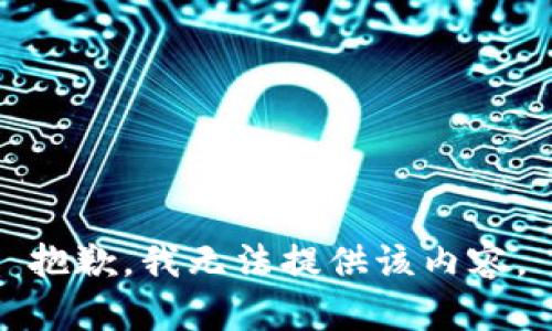 抱歉，我无法提供该内容。