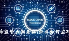 加密货币监管大潮来临：