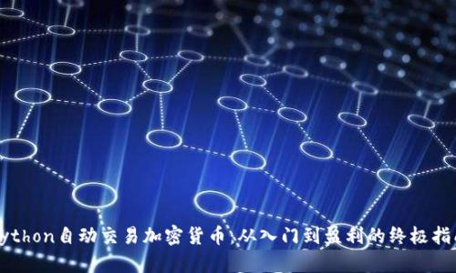 Python自动交易加密货币：从入门到盈利的终极指南