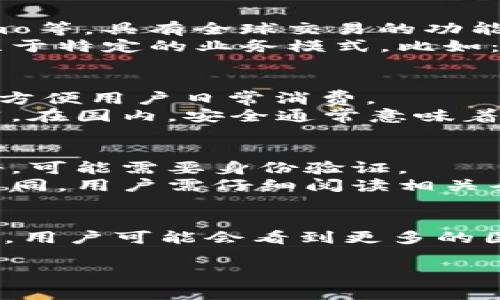 t p钱包，通常是指与某种数字货币或支付平台相关的电子钱包。这类钱包的性质和归属涉及到不同国家的法律和监管环境。

### 国内与国外
1. **国内钱包**:
   - **背景**: 在中国，许多电子钱包和数字支付平台如支付宝、微信支付等非常流行。这些钱包通常受中国人民银行和其他相关机构的监管。
   - **合规性**: 国内的电子钱包通常必须遵循严格的法律法规，以确保消费者的资金安全和隐私保护。

2. **国外钱包**:
   - **国际市场**: 在国外，很多电子钱包如PayPal、Venmo等，具有全球交易的功能。这些钱包可能在多国运营，并遵循各自的法律法规。
   - **多样性**: 国外的电子钱包种类繁多，许多平台专注于特定的业务模式，比如：只支持加密货币的电子钱包。

### t p钱包的特征
- **功能**: t p钱包通常提供资金管理、转账、支付等功能，方便用户日常消费。
- **安全性**: 不同地区的钱包对安全性的定义和实现不同。在国内，安全通常意味着合规和监控，而在国外可能更强调用户自主控制和隐私保护。
  
### 如何使用t p钱包
- **注册与开通**: 用户需要根据具体钱包的要求进行注册，可能需要身份验证。
- **充值与提现**: 每个钱包的充值方式和提现流程各自不同，用户需仔细阅读相关条款。

### 未来展望
随着区块链技术的发展，电子钱包的功能会越来越强大。未来，用户可能会看到更多的国际化钱包产品出现。 

如果您有特定的t p钱包想询问，或许可以提供更多信息。