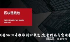 如何将SHIB币提取到TP钱包：完整指南与实用技巧