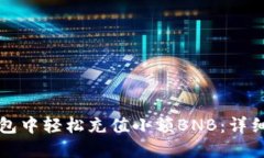 如何在TP钱包中轻松充值小额BNB：详细指南与技巧