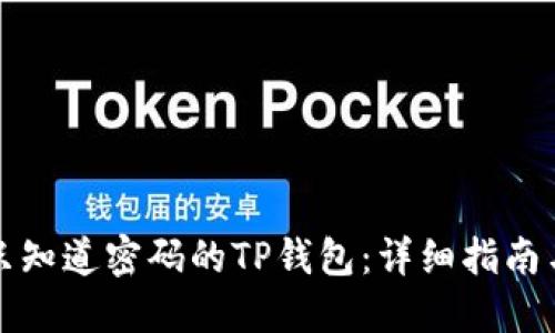 如何找回只知道密码的TP钱包：详细指南与实用技巧