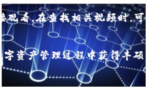 
  如何将CORE币提至TP钱包：详细视频指导 / 

 guanjianci CORE币, TP钱包, 提币教程, 数字货币 /guanjianci 

引言
在不断发展的数字货币世界中，CORE币逐渐成为了投资者关注的焦点。与此同时，TP钱包作为一款流行的数字货币钱包，因其安全性和界面友好性而受到广泛使用。许多用户可能会问：如何将CORE币提取到TP钱包？本文将提供详细的视频指导，以及提币过程中需要注意的事项。无论您是初学者还是经验丰富的用户，相信本文都能为您提供实用的信息。

什么是CORE币？
CORE币是基于区块链技术的一种数字资产。这种币种不仅仅是一种支付方式. 更是类比于传统金融工具的一种新型资产。CORE币的设计旨在提升交易的速度和安全性。其应用场景涵盖了在线支付、投资等多个领域，吸引了越来越多的用户。

什么是TP钱包？
TP钱包是一款多功能的数字货币钱包。它不仅支持多种数字货币的存储和交易，还提供了安全存储私钥、便捷提币等功能。用户可以通过TP钱包轻松管理自己的数字资产。那为什么选择TP钱包呢？其操作简易程度和安全保护机制都让用户倍感放心。适合各种类型的用户，尤其是刚刚接触数字货币的初学者。

提币流程概述
现在我们将详细介绍如何将CORE币提至TP钱包的步骤。整个流程相对简单，主要分为以下几个步骤：
ul
    li步骤一：准备工作/li
    li步骤二：获取TP钱包地址/li
    li步骤三：进入CORE币交易平台/li
    li步骤四：提币申请/li
    li步骤五：确认交易/li
/ul

步骤一：准备工作
在正式提币之前，您需要准备好以下内容：
ul
    li一个有效的TP钱包账户/li
    li安装并注册TP钱包应用/li
    li确保CORE币已经充足/li
/ul
确保这些准备工作都已完成，才能顺利进行接下来的步骤。

步骤二：获取TP钱包地址
在TP钱包中，您需要先获取自己的CORE币地址。打开TP钱包，找到“资产”部分，然后选择“接收”按钮。系统会生成一个专属的CORE币地址。请注意，确保复制的是完整的地址，不要遗漏任何字符。

步骤三：进入CORE币交易平台
使用您存放CORE币的交易平台，登录您的账户。找到“提币”或“提现”选项。这通常位于账户的资产管理部分。在找到相应的提币选项后，您将能够看到提币的相关信息和设置。

步骤四：提币申请
在提币申请页面，系统通常会要求您输入提币金额和地址。将之前复制的TP钱包地址粘贴到相应的输入框中，输入您希望提取的CORE币数量，系统会显示相应的手续费。请仔细检查所有信息，确保无误。

步骤五：确认交易
在确认所有信息都正确无误后，点击“提交”或“确认”按钮。系统可能会要求您进行身份验证，例如短信验证码或双重认证。完成验证后，提币申请将被处理，您需要耐心等待。

提币注意事项
在提币过程中，您需要注意以下几点：
ul
    li确保地址的准确性。任何错误都可能导致资金无法找回。/li
    li了解手续费。不同平台的手续费可能有所不同，做好预算。/li
    li保持账户安全。在进行任何交易前，务必确保使用安全的网络环境，避免在公共WiFi中进行交易。/li
    li耐心等待。提币的时间有所不同，根据网络的繁忙程度，可能会有延迟。/li
/ul

总结
通过上述步骤，您将能够轻松地将CORE币提至TP钱包。这一过程虽然简单，但并非无懈可击。因此，在提币前，多做一些准备和研究会是一项明智之举。希望本文能够帮助您解决关于CORE币提币到TP钱包的问题，让您在数字货币的投资道路上顺利前行。

视频指导
为了更好地帮助提币过程，我们也制作了详细的视频指导。该视频会逐步演示从CORE币提币到TP钱包的整个流程，便于用户直观学习。您可以在下方找到视频链接观看。在查找相关视频时，可以使用关键词“CORE币 提币 TP钱包 视频”，将会获取更多资源。

后续的支持
如果您在提币过程中遇到问题，欢迎随时咨询相关的专业论坛或社区。数字货币的世界有时会让人感到困惑，但互助与交流可以帮助我们更好地前行。希望您在数字资产管理过程中获得丰硕的成果！ 

最后，记得保持更新您的知识，紧跟数字货币的潮流！通过不断学习和实践，您会在这个领域中不断成长，发掘更多的机会。