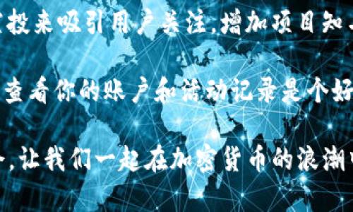 在t p钱包（TP Wallet）中，用户可以通过以下步骤查询空投记录和相关信息：

1. 登录TP钱包
首先，你需要打开TP钱包应用并登录你的账户。如果你还没有账户，请下载应用并注册一个新账户。

2. 查找“空投”或“奖励”栏目
登录后，仔细查看主界面。一般来说，TP钱包会在首页或功能栏目中提供“空投”或“奖励”的选项。

3. 进入空投记录页面
点击“空投”或“奖励”后，你将进入一个专门展示空投记录的页面。这里会列出你所有参与的空投项目，包括时间、金额和状态等信息。

4. 查看详细信息
在空投记录页面中，你可以查看到更详细的信息。比如哪些空投已经完成，哪些还在进行中，以及具体的奖励内容。

5. 注意事项
在查询空投记录时，你需要确保网络连接通畅。此外，保持应用更新以确保能获取最新信息。如果在查询过程中遇到任何问题，可以考虑查看TP钱包的官方支持页面或社区论坛。

6. 常见问题解答
很多用户在使用TP钱包时可能都会遇到一些常见问题。比如空投未到账，如何确认自己的参与记录等。这些问题通常可以通过查看帮助中心或联系客服获得解答。

空投活动是加密货币项目推广的一种有效方式。很多新兴项目会通过空投来吸引用户关注，增加项目知名度。参与空投不仅可以获得免费代币，还能尝试新兴项目的潜力。

总体来说，TP钱包的空投记录查询非常直观。如果你经常参与空投，定期查看你的账户和活动记录是个好习惯。这样可以确保不遗漏任何机会，也能更好地管理自己的数字资产。

希望这些信息能帮助你更好地使用TP钱包，享受空投带来的乐趣与机会。让我们一起在加密货币的浪潮中成长！