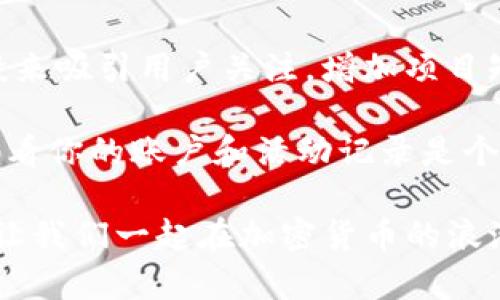 在t p钱包（TP Wallet）中，用户可以通过以下步骤查询空投记录和相关信息：

1. 登录TP钱包
首先，你需要打开TP钱包应用并登录你的账户。如果你还没有账户，请下载应用并注册一个新账户。

2. 查找“空投”或“奖励”栏目
登录后，仔细查看主界面。一般来说，TP钱包会在首页或功能栏目中提供“空投”或“奖励”的选项。

3. 进入空投记录页面
点击“空投”或“奖励”后，你将进入一个专门展示空投记录的页面。这里会列出你所有参与的空投项目，包括时间、金额和状态等信息。

4. 查看详细信息
在空投记录页面中，你可以查看到更详细的信息。比如哪些空投已经完成，哪些还在进行中，以及具体的奖励内容。

5. 注意事项
在查询空投记录时，你需要确保网络连接通畅。此外，保持应用更新以确保能获取最新信息。如果在查询过程中遇到任何问题，可以考虑查看TP钱包的官方支持页面或社区论坛。

6. 常见问题解答
很多用户在使用TP钱包时可能都会遇到一些常见问题。比如空投未到账，如何确认自己的参与记录等。这些问题通常可以通过查看帮助中心或联系客服获得解答。

空投活动是加密货币项目推广的一种有效方式。很多新兴项目会通过空投来吸引用户关注，增加项目知名度。参与空投不仅可以获得免费代币，还能尝试新兴项目的潜力。

总体来说，TP钱包的空投记录查询非常直观。如果你经常参与空投，定期查看你的账户和活动记录是个好习惯。这样可以确保不遗漏任何机会，也能更好地管理自己的数字资产。

希望这些信息能帮助你更好地使用TP钱包，享受空投带来的乐趣与机会。让我们一起在加密货币的浪潮中成长！