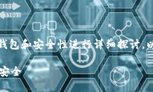 对于“TP钱包的私钥是什么”，可以围绕数字货币钱包和安全性进行详细探讨。以下是一个符合您要求的和相关内容的大纲示例。

### TP钱包私钥详解：如何确保你的数字资产安全