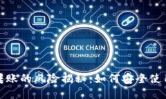 TP钱包相互转账的风险揭秘：如何安全使用及避免