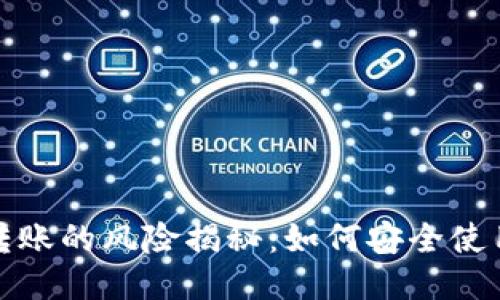 TP钱包相互转账的风险揭秘：如何安全使用及避免损失