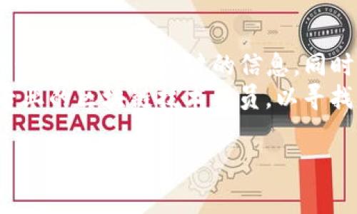 找回TP钱包里面的币通常涉及几个步骤，具体取决于您丢失币的原因。以下是一些常见的方法和建议，帮助您找回钱包中的数字货币。

1. 检查钱包的恢复选项
许多数字货币钱包都提供恢复功能。这通常需要您记得之前设置的助记词（mnemonic phrase）或私钥（private key）。请尝试以下步骤：
- 打开TP钱包，选择“恢复钱包”选项。
- 输入您的助记词或私钥。如果输入正确，您的钱包应当能恢复并显示里面所有的币。

2. 检查网络连接问题
有时币不显示可能是由于网络连接问题。确保您的设备连接到稳定的网络。您可以尝试：
- 切换Wi-Fi和移动数据，看是否有所改善。
- 重新启动应用程序和设备。

3. 更新钱包应用
确保您的TP钱包是最新版本。有时候，旧版本可能存在bugs，导致余额未正确显示。
您可以去应用商店检查更新，并下载最新版本。更新后，重新登录或者恢复您的钱包。

4. 联系客服支持
如果以上方法无效，请联系TP钱包的客服支持。他们可能会要求您提供一些身份验证信息，以帮助找回丢失的币。
记住，在联系支持时，请务必提供详细的信息，如您的钱包地址、操作步骤等。

5. 注意安全防护
在恢复或查询过程中，请避免提供私钥或助记词给任何不明来源。任何要求您提供这些信息的请求均可能是诈骗。
确保您在安全的环境下进行操作，并使用官方渠道获得支持。

6. 了解常见的问题和解决办法
一些用户可能遇到类似的问题，您可以在TP钱包的官方社区或论坛查找相关讨论，看看别的用户如何解决相同的问题。

7. 学习数字货币的常识
为了避免未来再次遇到类似问题，学习数字货币及钱包的基本知识是很有必要的。了解如何安全地管理您的数字资产，以及如何防范风险。
定期备份钱包数据，并妥善保管助记词和私钥。使用冷钱包等安全方式存储大额资产。

总结
找回TP钱包里面的币并不一定困难，但需要您耐心进行逐步排查。确保记住关键的信息，同时注意安全。还可以借助相关社区的力量，获取更多帮助和信息。
如果您尝试了所有上述步骤，但仍未找到您的币，请考虑咨询专业的区块链技术人员，以寻找可能的解决方案。

希望以上信息能够帮助您顺利找回TP钱包里的数字货币！