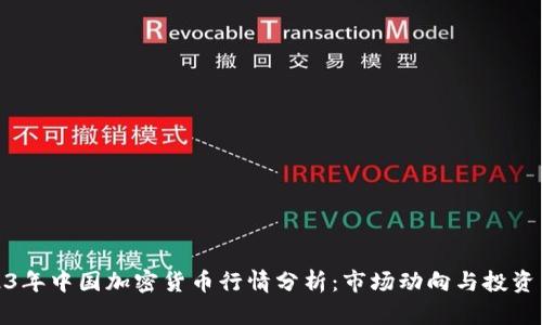 2023年中国加密货币行情分析：市场动向与投资策略