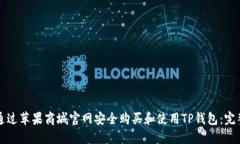 如何通过苹果商城官网安全购买和使用TP钱包：完