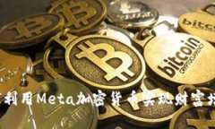如何利用Meta加密货币实现