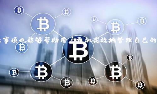 TP钱包如何将币转回火币交易所及所需时间解析

在加密货币的世界中，钱包和交易所之间的币转移是一个常见的操作。TP钱包（Trust Wallet）是一款流行的移动钱包应用，用户可以通过它存储、管理和交易各种加密货币。而火币（Huobi）则是全球知名的数字货币交易所之一。许多用户可能会因为各种原因想将其在TP钱包中的币转回火币交易所。本文将详细介绍如何在TP钱包将币转回火币，以及这一过程所需的时间。

一、TP钱包和火币交易所简介

在深入了解币转移的具体流程之前，我们首先对TP钱包和火币交易所进行简要介绍。

strongTP钱包/strong是一款去中心化的钱包，支持多种加密货币的存储和交易。用户可以通过其内置的DApp浏览器访问各种DeFi项目。TP钱包因其用户友好界面和强大的功能而受到广泛欢迎。

strong火币交易所/strong成立于2013年，是一家国际知名的数字货币交易平台。火币不仅提供比特币、以太坊等主流币的交易，还支持大量的山寨币，为用户提供丰富的投资选择。

二、将币转回火币的步骤

想要从TP钱包将币转回火币，用户可以按照以下步骤进行操作：

h4步骤1：打开TP钱包/h4

首先，打开您的TP钱包应用。确保您已成功登录，并能够看到您持有的各种加密货币。

h4步骤2：选择要转移的币种/h4

在钱包界面，找到您想要转回火币的币种。点击该币种，以进入详细信息页面。

h4步骤3：点击“发送”或“转出”按钮/h4

在币种详情页面，您会看到一个“发送”或“转出”的按钮。点击这个按钮以开始转账流程。

h4步骤4：输入火币地址/h4

您需要在火币交易所中找到您对应币种的充值地址。在火币账户内，选择您要充值的币种，并点击“充值”获取地址。然后将该地址复制到TP钱包中，确保没有错误。

h4步骤5：输入转账金额/h4

在TP钱包中输入您想要转账的金额。您还可能需要支付一定的网络手续费，确认费用后，确保所有信息无误。

h4步骤6：确认转账/h4

进行最后的确认，确保您检查过所有信息。确认无误后，点击提交或发送按钮，完成转账。

三、币转回火币所需时间

币转账的时间因多种因素而异，以下是几个可能影响转账速度的因素：

h41. 网络拥堵程度/h4

不同币种在不同时间的网络拥堵情况可能会影响转账速度。例如，当比特币网络非常繁忙时，转账通常会变得缓慢，而以太坊网络则可能因为高交易量而导致延迟。

h42. 交易手续费/h4

在转账过程中，手续费的设置也会影响转账速度。一般而言，您支付的手续费越高，确认速度可能越快。如果支付的手续费较低，您的交易可能需要更长时间才能被确认。

h43. 火币交易所的处理时间/h4

当您的币到达火币交易所后，火币会进行一系列的确认，以确保交易的合法性。这一过程也可能会影响到账时间。

h44. 资产种类/h4

不同的加密货币在处理时间上也有所不同。有些币种的转账处理时间较快，而其他一些币种则可能相对较慢。

总体而言，从TP钱包转账回火币，通常在15分钟到几个小时之间完成。但在高峰期间，时间可能会延长，用户需表现出耐心。

四、注意事项

在进行转账之前，用户需注意以下几点，以确保安全和顺利交易：

h41. 地址准确性/h4

确保您复制并粘贴的火币充值地址完全正确，任何错误都可能导致资金丢失。

h42. 检查区块链状态/h4

在转账过程中，您可以通过区块链浏览器查看交易状态。如果网络拥堵，可以提前知晓，做好相应的心理准备。

h43. 及时确认交易状态/h4

在火币账户中，您可以查阅交易历史以确认转账是否成功。若长时间未到账，建议联系火币的客服进行咨询。

h44. 保留交易记录/h4

建议保留发送和接收币种的交易记录，以备后续查询和处理。

五、总结

通过以上步骤，用户应该能顺利将TP钱包中的币转回火币交易所。整个过程虽然简单，但用户仍需对各个细节保持警觉，确保转账的安全。此外，了解转账时间和注意事项也能够帮助用户更加高效地管理自己的资产。加密货币的世界充满了机遇与挑战，合理的操作能让我们在这个领域走得更远。

希望本文能够帮助到正在使用TP钱包和火币交易所的用户。如果您还有其他问题，欢迎随时咨询。

TP钱包, 火币交易所, 加密货币, 转账流程/guanjianci  
TP钱包如何将币转回火币交易所及所需时间解析