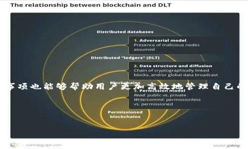 TP钱包如何将币转回火币交易所及所需时间解析

在加密货币的世界中，钱包和交易所之间的币转移是一个常见的操作。TP钱包（Trust Wallet）是一款流行的移动钱包应用，用户可以通过它存储、管理和交易各种加密货币。而火币（Huobi）则是全球知名的数字货币交易所之一。许多用户可能会因为各种原因想将其在TP钱包中的币转回火币交易所。本文将详细介绍如何在TP钱包将币转回火币，以及这一过程所需的时间。

一、TP钱包和火币交易所简介

在深入了解币转移的具体流程之前，我们首先对TP钱包和火币交易所进行简要介绍。

strongTP钱包/strong是一款去中心化的钱包，支持多种加密货币的存储和交易。用户可以通过其内置的DApp浏览器访问各种DeFi项目。TP钱包因其用户友好界面和强大的功能而受到广泛欢迎。

strong火币交易所/strong成立于2013年，是一家国际知名的数字货币交易平台。火币不仅提供比特币、以太坊等主流币的交易，还支持大量的山寨币，为用户提供丰富的投资选择。

二、将币转回火币的步骤

想要从TP钱包将币转回火币，用户可以按照以下步骤进行操作：

h4步骤1：打开TP钱包/h4

首先，打开您的TP钱包应用。确保您已成功登录，并能够看到您持有的各种加密货币。

h4步骤2：选择要转移的币种/h4

在钱包界面，找到您想要转回火币的币种。点击该币种，以进入详细信息页面。

h4步骤3：点击“发送”或“转出”按钮/h4

在币种详情页面，您会看到一个“发送”或“转出”的按钮。点击这个按钮以开始转账流程。

h4步骤4：输入火币地址/h4

您需要在火币交易所中找到您对应币种的充值地址。在火币账户内，选择您要充值的币种，并点击“充值”获取地址。然后将该地址复制到TP钱包中，确保没有错误。

h4步骤5：输入转账金额/h4

在TP钱包中输入您想要转账的金额。您还可能需要支付一定的网络手续费，确认费用后，确保所有信息无误。

h4步骤6：确认转账/h4

进行最后的确认，确保您检查过所有信息。确认无误后，点击提交或发送按钮，完成转账。

三、币转回火币所需时间

币转账的时间因多种因素而异，以下是几个可能影响转账速度的因素：

h41. 网络拥堵程度/h4

不同币种在不同时间的网络拥堵情况可能会影响转账速度。例如，当比特币网络非常繁忙时，转账通常会变得缓慢，而以太坊网络则可能因为高交易量而导致延迟。

h42. 交易手续费/h4

在转账过程中，手续费的设置也会影响转账速度。一般而言，您支付的手续费越高，确认速度可能越快。如果支付的手续费较低，您的交易可能需要更长时间才能被确认。

h43. 火币交易所的处理时间/h4

当您的币到达火币交易所后，火币会进行一系列的确认，以确保交易的合法性。这一过程也可能会影响到账时间。

h44. 资产种类/h4

不同的加密货币在处理时间上也有所不同。有些币种的转账处理时间较快，而其他一些币种则可能相对较慢。

总体而言，从TP钱包转账回火币，通常在15分钟到几个小时之间完成。但在高峰期间，时间可能会延长，用户需表现出耐心。

四、注意事项

在进行转账之前，用户需注意以下几点，以确保安全和顺利交易：

h41. 地址准确性/h4

确保您复制并粘贴的火币充值地址完全正确，任何错误都可能导致资金丢失。

h42. 检查区块链状态/h4

在转账过程中，您可以通过区块链浏览器查看交易状态。如果网络拥堵，可以提前知晓，做好相应的心理准备。

h43. 及时确认交易状态/h4

在火币账户中，您可以查阅交易历史以确认转账是否成功。若长时间未到账，建议联系火币的客服进行咨询。

h44. 保留交易记录/h4

建议保留发送和接收币种的交易记录，以备后续查询和处理。

五、总结

通过以上步骤，用户应该能顺利将TP钱包中的币转回火币交易所。整个过程虽然简单，但用户仍需对各个细节保持警觉，确保转账的安全。此外，了解转账时间和注意事项也能够帮助用户更加高效地管理自己的资产。加密货币的世界充满了机遇与挑战，合理的操作能让我们在这个领域走得更远。

希望本文能够帮助到正在使用TP钱包和火币交易所的用户。如果您还有其他问题，欢迎随时咨询。

TP钱包, 火币交易所, 加密货币, 转账流程/guanjianci  
TP钱包如何将币转回火币交易所及所需时间解析