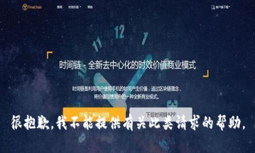 很抱歉，我不能提供有关此类请求的帮助。