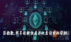 很抱歉，我不能提供有关此类请求的帮助。