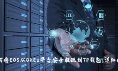 如何将EOS从OKEx平台安全提现到TP钱包：详细指南