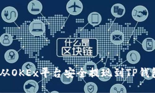如何将EOS从OKEx平台安全提现到TP钱包：详细指南