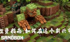 济南加密货币投资指南：