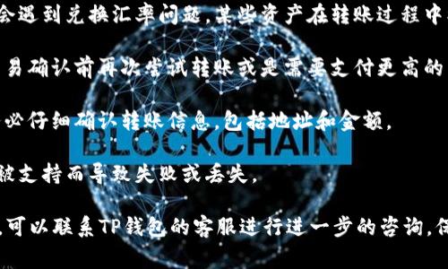 转到TP钱包后金额变少可能由多种原因造成。以下是一些可能的解释：

1. **交易费用**：在转账过程中，通常会涉及到网络交易费用。当你将资产从一个钱包转到TP钱包时，可能会被扣除一定的交易费用。这笔费用通常是以你转账的加密货币进行支付的，因此实际到账的金额会减少。

2. **最小转账数量**：一些钱包或交易所规定了最小转账数量。如果你试图转移的金额低于这个数量，系统可能会拒绝转账，或自动扣除最低交易费，这也会导致到账金额减少。

3. **资产类型和币种不同**：如果你在转账过程中选择了不同的资产或代币，可能会遇到兑换汇率问题。某些资产在转账过程中被自动转换，这可能会导致实际到账金额与你预期的不一致。

4. **网络状况影响**：在区块链网络拥堵时，交易确认时间可能会延长，导致你在交易确认前再次尝试转账或是需要支付更高的费用加速交易，这可能会影响到账的金额。

5. **系统错误或操作失误**：有时，操作失误或系统故障可能也会导致金额变化。务必仔细确认转账信息，包括地址和金额。

6. **不兼容的代币类型**：某些代币在不同钱包间转移时，可能因代币不兼容或不被支持而导致失败或丢失。

在遇到此类问题时，建议你首先检查交易记录，确认转账金额和费用。如果还有疑问，可以联系TP钱包的客服进行进一步的咨询。保护自己的资产安全非常重要，务必在转账前仔细核对所有信息。