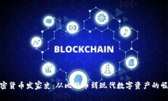 加密货币发家史：从比特