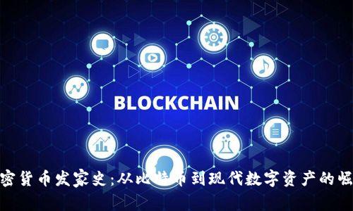 加密货币发家史：从比特币到现代数字资产的崛起