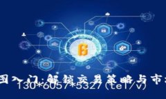 加密货币K线图入门：解锁