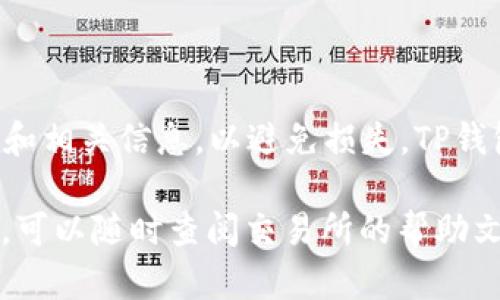 要将交易所中的以太坊（ETH）提取到TP钱包，您可以按照以下简单的步骤操作。在这个过程中，我们将确保每一步都清晰明了。TP钱包是一种流行的加密货币钱包，能够安全地存储和管理您的资产。

步骤1：创建TP钱包
如果您还没有TP钱包，首先需要下载并安装它。您可以在手机应用商店中找到TP钱包，或者访问其官方网站进行下载。安装完成后，打开应用程序并按提示创建新钱包。确保保管好助记词，因为这将是您恢复钱包的唯一凭证。

步骤2：获取TP钱包地址
在TP钱包中，您可以找到“收款”或“接收”选项。点击之后，您将看到您的以太坊地址。这是一个由字母和数字组成的字符串。请确保准确复制这个地址，因为任何错误都可能导致资金丢失。

步骤3：登录交易所
打开您使用的交易所网站或应用，输入您的账户信息并完成登录。如果您还没有账户，您需要先完成注册。每个交易所的流程可能略有不同，确保按照指示完成所有必要的步骤。

步骤4：找到提币功能
在交易所的主界面，寻找“资金管理”、“钱包”或“资产”部分，然后查找“提现”或“提币”选项。点击进入后，您通常会看到一个选择提取的加密货币的下拉菜单。

步骤5：输入提取信息
选择“ETH”作为要提取的币种。在对应的地址输入框中，粘贴您之前在TP钱包中复制的以太坊地址。接下来，输入您希望提取的数量。请注意，交易所可能会有最低提取金额的限制。

步骤6：确认信息
在您确认提取信息之前，再次检查您输入的以太坊地址是否正确。如果有一丝错误，您的资产可能会永久丢失。大多数交易所还会要求您进行二次验证，比如通过邮件或短信确认您的提币请求。

步骤7：提交提币申请
确保所有信息正确无误后，点击“提交”或“确认”按钮。您的提币申请将被处理。一些交易所需要几分钟到几个小时的时间来完成请求。您可以在“提币记录”中查看提币状态。

步骤8：检查TP钱包
在提交提币申请后，您可以稍后查看TP钱包中的余额。通常情况下，在数分钟内，您应该能看到您的以太坊到账。如果长时间未到账，您可以通过交易所的支持服务查询提币状态。

注意事项
在提取ETH到TP钱包时，有几点需要特别注意：
ul
  li始终确认钱包地址的准确性，以确保资金不会丢失。/li
  li了解交易所的提币规则和手续费，避免不必要的损失。/li
  li设置安全性选项，如双因素认证，确保账户安全。/li
  li定期备份您的助记词，防止丢失。/li
/ul

总结
将ETH提取到TP钱包是一个相对简单的过程，只需按步骤操作便可完成。确保仔细检查钱包地址和相关信息，以避免损失。TP钱包提供了安全高效的存储方式，能够帮助您更好地管理和使用您的以太坊资产。

以上信息应该能够帮助您顺利将以太坊从交易所提取到TP钱包。如果您在过程中遇到任何问题，可以随时查阅交易所的帮助文档或联系客服以获得更多支持。