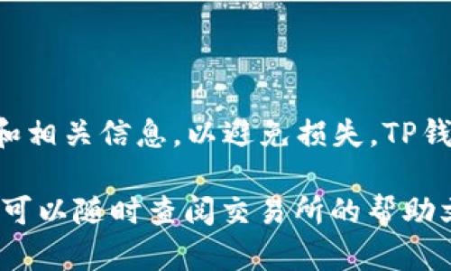 要将交易所中的以太坊（ETH）提取到TP钱包，您可以按照以下简单的步骤操作。在这个过程中，我们将确保每一步都清晰明了。TP钱包是一种流行的加密货币钱包，能够安全地存储和管理您的资产。

步骤1：创建TP钱包
如果您还没有TP钱包，首先需要下载并安装它。您可以在手机应用商店中找到TP钱包，或者访问其官方网站进行下载。安装完成后，打开应用程序并按提示创建新钱包。确保保管好助记词，因为这将是您恢复钱包的唯一凭证。

步骤2：获取TP钱包地址
在TP钱包中，您可以找到“收款”或“接收”选项。点击之后，您将看到您的以太坊地址。这是一个由字母和数字组成的字符串。请确保准确复制这个地址，因为任何错误都可能导致资金丢失。

步骤3：登录交易所
打开您使用的交易所网站或应用，输入您的账户信息并完成登录。如果您还没有账户，您需要先完成注册。每个交易所的流程可能略有不同，确保按照指示完成所有必要的步骤。

步骤4：找到提币功能
在交易所的主界面，寻找“资金管理”、“钱包”或“资产”部分，然后查找“提现”或“提币”选项。点击进入后，您通常会看到一个选择提取的加密货币的下拉菜单。

步骤5：输入提取信息
选择“ETH”作为要提取的币种。在对应的地址输入框中，粘贴您之前在TP钱包中复制的以太坊地址。接下来，输入您希望提取的数量。请注意，交易所可能会有最低提取金额的限制。

步骤6：确认信息
在您确认提取信息之前，再次检查您输入的以太坊地址是否正确。如果有一丝错误，您的资产可能会永久丢失。大多数交易所还会要求您进行二次验证，比如通过邮件或短信确认您的提币请求。

步骤7：提交提币申请
确保所有信息正确无误后，点击“提交”或“确认”按钮。您的提币申请将被处理。一些交易所需要几分钟到几个小时的时间来完成请求。您可以在“提币记录”中查看提币状态。

步骤8：检查TP钱包
在提交提币申请后，您可以稍后查看TP钱包中的余额。通常情况下，在数分钟内，您应该能看到您的以太坊到账。如果长时间未到账，您可以通过交易所的支持服务查询提币状态。

注意事项
在提取ETH到TP钱包时，有几点需要特别注意：
ul
  li始终确认钱包地址的准确性，以确保资金不会丢失。/li
  li了解交易所的提币规则和手续费，避免不必要的损失。/li
  li设置安全性选项，如双因素认证，确保账户安全。/li
  li定期备份您的助记词，防止丢失。/li
/ul

总结
将ETH提取到TP钱包是一个相对简单的过程，只需按步骤操作便可完成。确保仔细检查钱包地址和相关信息，以避免损失。TP钱包提供了安全高效的存储方式，能够帮助您更好地管理和使用您的以太坊资产。

以上信息应该能够帮助您顺利将以太坊从交易所提取到TP钱包。如果您在过程中遇到任何问题，可以随时查阅交易所的帮助文档或联系客服以获得更多支持。