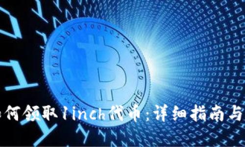 TP钱包如何领取1inch代币：详细指南与实用技巧