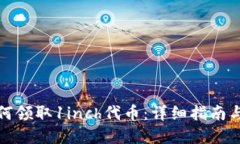 TP钱包如何领取1inch代币：详细指南与实用技巧