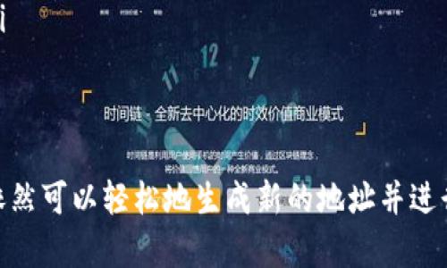 TP钱包（TokenPocket）是一种广泛使用的数字资产管理工具。很多人对如何设置TP钱包地址充满了好奇。特别是新手用户，往往不清楚钱包地址是否可以自定义。

TP钱包地址的定义
在探讨是否可以自定义TP钱包地址之前，我们先了解一下钱包地址的概念。钱包地址是你在区块链网络中接收和发送数字资产的唯一标识。每个用户的地址都是独一无二的，由字母和数字的组合构成。当你想要接收资金时，其他用户会需要你的钱包地址进行转账。

TP钱包的特点
TP钱包支持多种区块链资产，包括以太坊（ETH）、比特币（BTC）、波场（TRON）等。这款钱包具备跨链功能，允许用户在不同链上进行交易。此外，TP钱包的私钥由用户自己掌握，这意味着用户需要对自己的资产安全负责。

钱包地址能否自定义
关于TP钱包地址是否可以自定义的问题，答案是：不可以。TP钱包的地址是由区块链生成的，旨在保证每个地址的唯一性和安全性。用户不能直接在钱包中设定自己希望的地址。

为什么不能自定义钱包地址
钱包地址是通过复杂的加密算法生成的。这个过程确保了地址的随机性和安全性。如果用户能够自由设定地址，就有可能导致重复或伪造的地址，进而造成安全隐患。此外，标准化的地址生成也有助于各大交易所和平台一致性地识别哪些地址有效。

如何获取TP钱包地址
虽然用户无法自定义TP钱包地址，但获取一个新的地址非常简单。在TP钱包内，用户只需创建一个新的钱包，系统会自动生成一个新的地址。用户可以通过以下步骤获取钱包地址：
ol
    li下载并安装TP钱包应用程序。/li
    li打开应用程序并选择“创建钱包”。/li
    li按照指引设置密码，确保保护好你的私钥。/li
    li完成后，系统将为你生成一个新的钱包地址。/li
/ol
生成后，你可以在钱包界面找到这一地址并用它进行接收和发送数字资产。

TP钱包地址的使用注意事项
尽管TP钱包地址不能自定义，但使用时仍需注意以下几点：
ul
    listrong备份私钥：/strong在创建钱包后，务必妥善保存私钥和助记词。这是你访问和控制钱包的唯一凭证。/li
    listrong确认地址：/strong在进行转账时，务必仔细核对对方地址，以避免资金损失。/li
    listrong使用地址标签：/strong如果你在同一钱包中使用多个地址，可以为每个地址设定标签以便于管理。/li
/ul

总结
TP钱包地址不能自定义是因为其安全性和唯一性是通过区块链技术保障的。即使不能选择自己喜欢的地址，用户依然可以轻松地生成新的地址并进行交易。希望本文能帮助你更好地理解TP钱包的使用及地址管理。