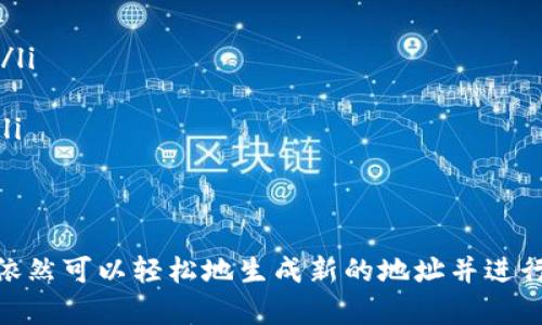 TP钱包（TokenPocket）是一种广泛使用的数字资产管理工具。很多人对如何设置TP钱包地址充满了好奇。特别是新手用户，往往不清楚钱包地址是否可以自定义。

TP钱包地址的定义
在探讨是否可以自定义TP钱包地址之前，我们先了解一下钱包地址的概念。钱包地址是你在区块链网络中接收和发送数字资产的唯一标识。每个用户的地址都是独一无二的，由字母和数字的组合构成。当你想要接收资金时，其他用户会需要你的钱包地址进行转账。

TP钱包的特点
TP钱包支持多种区块链资产，包括以太坊（ETH）、比特币（BTC）、波场（TRON）等。这款钱包具备跨链功能，允许用户在不同链上进行交易。此外，TP钱包的私钥由用户自己掌握，这意味着用户需要对自己的资产安全负责。

钱包地址能否自定义
关于TP钱包地址是否可以自定义的问题，答案是：不可以。TP钱包的地址是由区块链生成的，旨在保证每个地址的唯一性和安全性。用户不能直接在钱包中设定自己希望的地址。

为什么不能自定义钱包地址
钱包地址是通过复杂的加密算法生成的。这个过程确保了地址的随机性和安全性。如果用户能够自由设定地址，就有可能导致重复或伪造的地址，进而造成安全隐患。此外，标准化的地址生成也有助于各大交易所和平台一致性地识别哪些地址有效。

如何获取TP钱包地址
虽然用户无法自定义TP钱包地址，但获取一个新的地址非常简单。在TP钱包内，用户只需创建一个新的钱包，系统会自动生成一个新的地址。用户可以通过以下步骤获取钱包地址：
ol
    li下载并安装TP钱包应用程序。/li
    li打开应用程序并选择“创建钱包”。/li
    li按照指引设置密码，确保保护好你的私钥。/li
    li完成后，系统将为你生成一个新的钱包地址。/li
/ol
生成后，你可以在钱包界面找到这一地址并用它进行接收和发送数字资产。

TP钱包地址的使用注意事项
尽管TP钱包地址不能自定义，但使用时仍需注意以下几点：
ul
    listrong备份私钥：/strong在创建钱包后，务必妥善保存私钥和助记词。这是你访问和控制钱包的唯一凭证。/li
    listrong确认地址：/strong在进行转账时，务必仔细核对对方地址，以避免资金损失。/li
    listrong使用地址标签：/strong如果你在同一钱包中使用多个地址，可以为每个地址设定标签以便于管理。/li
/ul

总结
TP钱包地址不能自定义是因为其安全性和唯一性是通过区块链技术保障的。即使不能选择自己喜欢的地址，用户依然可以轻松地生成新的地址并进行交易。希望本文能帮助你更好地理解TP钱包的使用及地址管理。