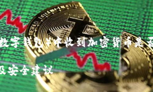 根据您的问题，您似乎在询问关于TP钱包（或类似数字钱包）中收到加密货币是否可能被收回的情况。以下是对此问题的详细解答。

### TP钱包收到的币是否会被收回？深度解析及安全建议