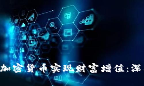 如何通过波场TRX加密货币实现财富增值：深入探索与成功案例